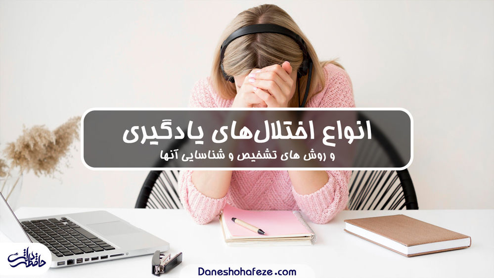 انواع اختلال یادگیری 